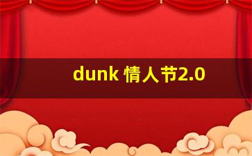 dunk 情人节2.0